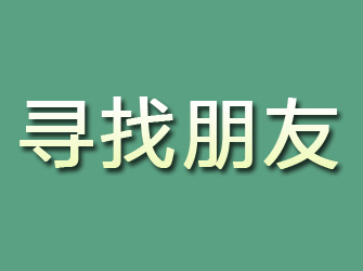 岢岚寻找朋友