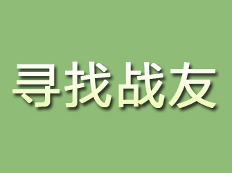 岢岚寻找战友